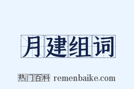 月建组词是什么意思的图片